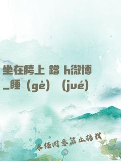 坐在胯上 蹭 h微博